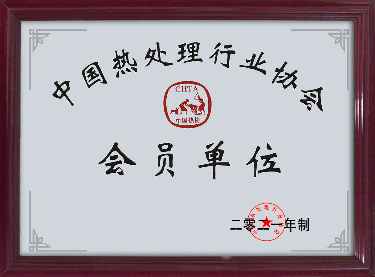 中国热处理行业协会会员 中国热处理行业协会会员