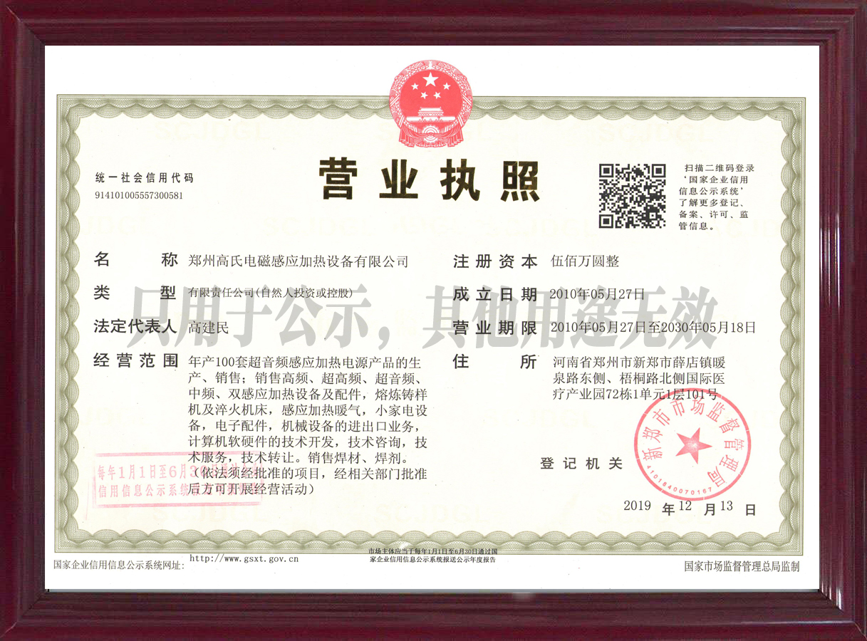 郑州高氏电磁感应加热设备有限公司营业执照 郑州高氏电磁感应加热设备有限公司营业执照