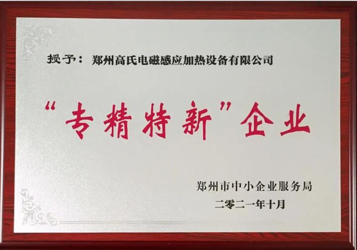 郑州市专精特新中小企业 郑州市专精特新中小企业